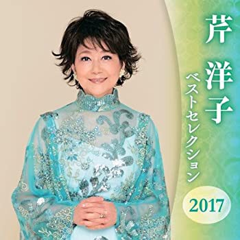 【未使用】【中古】 芹洋子 ベストセレクション2016