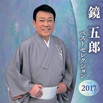 【未使用】【中古】 鏡五郎 ベストセレクション2016