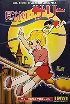 イマイ 魔法使いサリー サリーのお城が貯金箱になる（未使用品）