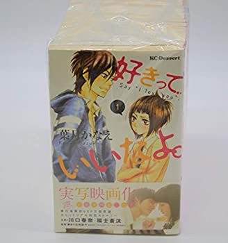 未使用】【中古】 好きっていいなよ。 コミック 全18巻 セットの通販は