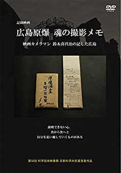 【未使用】【中古】 広島原爆 魂の撮影メモ 映画カメラマン鈴木喜代治の記した広島 [DVD]