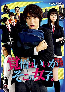 【未使用】【中古】 映画 覚悟はいいかそこの女子。 [DVD]の通販は