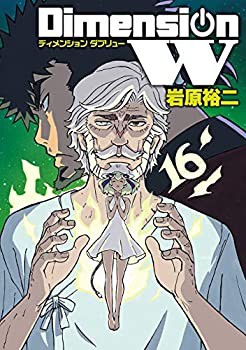 【未使用】【中古】 ディメンションW コミック 1-16巻セット