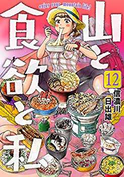 【未使用】【中古】 山と食欲と私 コミック 1-12巻セット [コミック] 信濃川日出雄