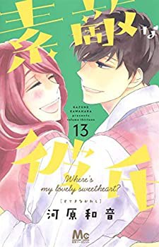 【未使用】【中古】 素敵な彼氏 コミック 1-13巻セット [コミック] 河原和音