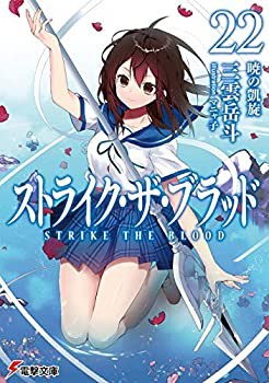 【未使用】【中古】 ストライク・ザ・ブラッド ライトノベル 1-22巻セット [文庫]  三雲岳斗 マニャ子の通販は