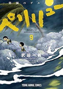 【未使用】【中古】 ペリリュー -楽園のゲルニカ- コミック 1-9巻セット [コミック] 武田一義 平塚柾緒 (太平洋戦争研究会)