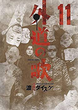 【未使用】【中古】 外道の歌 コミック 1-11巻セットの通販は