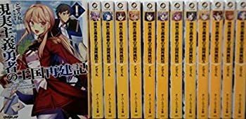 【未使用】【中古】 現実主義勇者の王国再建記 ライトノベル 1-13巻セット