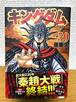 【未使用】【中古】 キングダム コミック 1-59巻セット