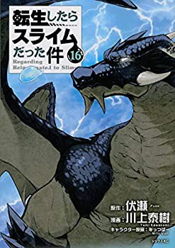 【未使用】【中古】 転生したらスライムだった件 コミック 全16巻セット