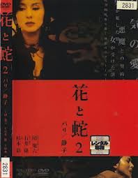 花と蛇2 パリ 静子 杉本彩 原作 団鬼六 中古dvd レンタル落ち Dvd 中古品 の通販はau Pay マーケット Maggy Maggy