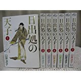 日出処の天子 [完全版] コミック 全7巻 完結セット(中古品)の