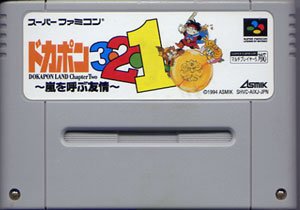 ドカポン3 2 1 嵐を呼ぶ友情 中古品 の通販はau Pay マーケット Maggy Maggy