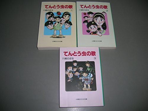 てんとう虫の歌 コミック 全3巻完結セット 小学館コロコロ文庫 中古品 の通販はau Pay マーケット Maggy Maggy