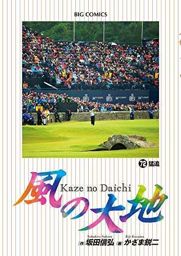 風の大地 コミック 1-72巻セット(中古品)