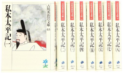 私本太平記 文庫 全8巻 完結セット 吉川英治歴史時代文庫 中古品 の通販はau Pay マーケット Maggy Maggy