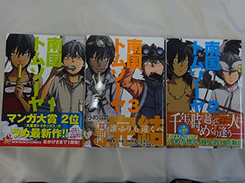 南国トムソーヤ コミック 全3巻完結セット Bunch Comics 中古品 の通販はau Pay マーケット Maggy Maggy