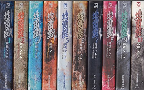 地雷震 全10巻完結 文庫版 講談社漫画文庫 マーケットプレイス コミック 中古品 の通販はau Pay マーケット Maggy Maggy