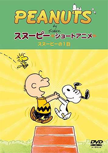 Peanuts スヌーピー ショートアニメ スヌーピーの1日 A Day With Snoopy 中古品 の通販はau Pay マーケット Maggy Maggy