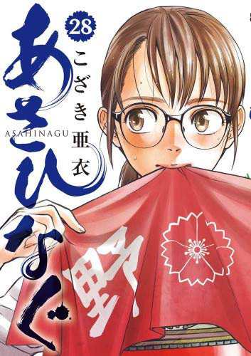 あさひなぐ コミック 1-28巻セット(中古品)