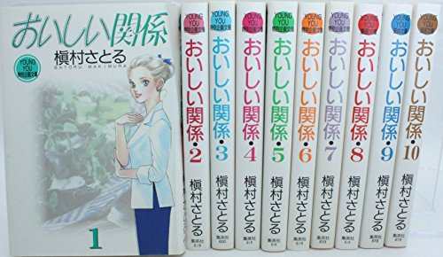 おいしい関係 コミックセット (YOUNG YOU漫画文庫) [マーケットプレイスセ (中古品)