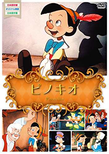 世界名作アニメ8ピノキオ Dvd 中古品 の通販はau Pay マーケット Maggy Maggy