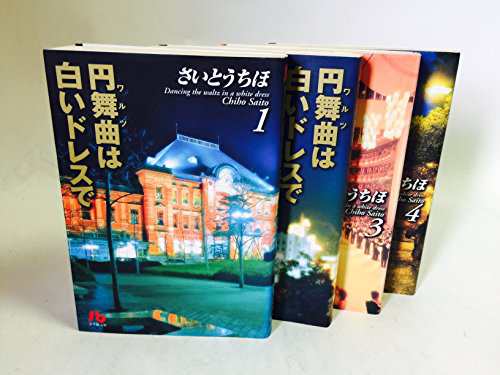 円舞曲 ワルツ は白いドレスで 文庫版 コミックセット 小学館文庫 マー 中古品 の通販はau Pay マーケット Maggy Maggy