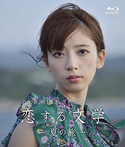 Amazon Co Jp限定 乃木坂46 橋本奈々未の恋する文学 夏の旅 ディレ 中古品 の通販はau Pay マーケット Maggy Maggy