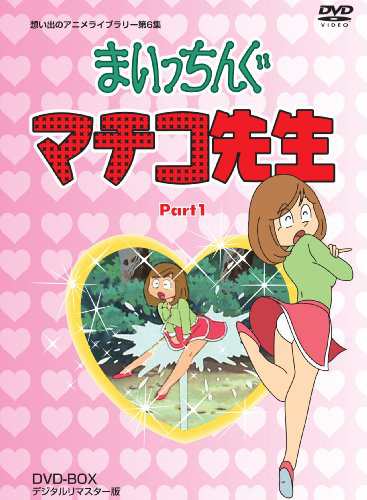 想い出のアニメライブラリー 第6集 まいっちんぐマチコ先生 Dvd Box Part1 中古品 の通販はau Pay マーケット Maggy Maggy