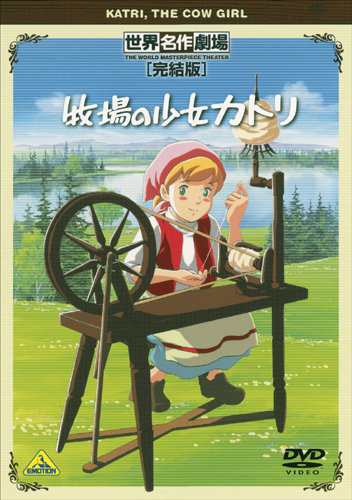 世界名作劇場 完結版 牧場の少女カトリ Dvd 中古品 の通販はau Pay マーケット Maggy Maggy