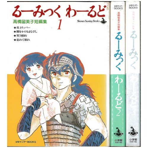 るーみっくわーるど コミック 全3巻完結セット 高橋留美子短編集 中古品 の通販はau Pay マーケット Maggy Maggy