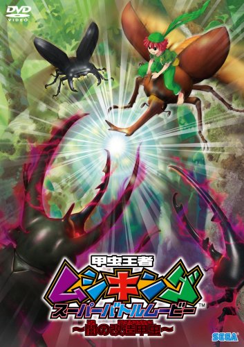 スーパームシキング　美品 甲虫王者ムシキング スーパーコレクション【買取価格】｜ゲオの