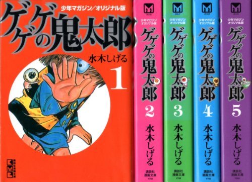 ゲゲゲの鬼太郎 少年マガジンオリジナル版 講談社漫画文庫 コミックセッ 中古品 の通販はau Pay マーケット Maggy Maggy