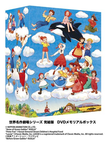 世界名作劇場シリーズ 完結版DVD メモリアルボックス(未開封) 巻ける