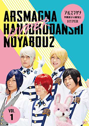 アルスマグナ ~半熟男子の野望2 HYPER~(Vol.1) [DVD](中古品)