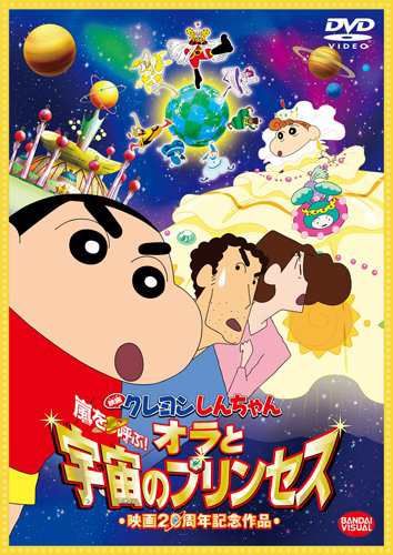 映画 クレヨンしんちゃん 嵐を呼ぶ オラと宇宙のプリンセス Dvd 中古品 の通販はau Wowma Maggy Maggy