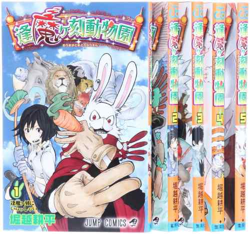 逢魔ヶ刻動物園 コミック 全5巻完結セット ジャンプコミックス 中古品 の通販はau Pay マーケット Maggy Maggy