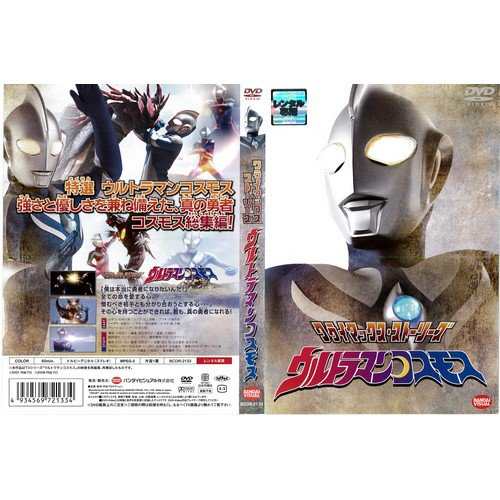 クライマックス ストーリーズ ウルトラマンコスモス 中古dvd レンタル落 中古品 の通販はau Pay マーケット Maggy Maggy