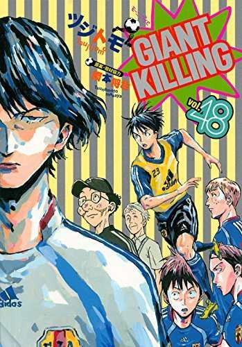 ジャイアントキリング GIANT KILLING コミック 1-48巻セット(中古品)の