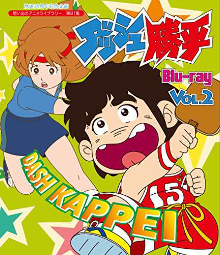 放送35周年記念企画 想い出のアニメライブラリー 第81集 ダッシュ勝平 Blu-(中古品)