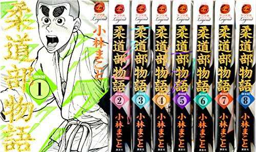 柔道部物語 新装版 コミック 1 8巻セット ヤンマガkcスペシャル 中古品 の通販はau Pay マーケット Maggy Maggy