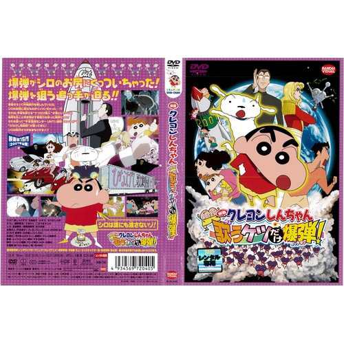 映画 クレヨンしんちゃん 嵐を呼ぶ 歌うケツだけ爆弾 中古dvd レンタル 中古品 の通販はau Pay マーケット Maggy Maggy