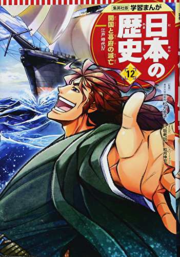 学習まんが 日本の歴史 12 開国と幕府の滅亡 全面新版 学習漫画 日本の歴 中古品 の通販はau Pay マーケット Maggy Maggy