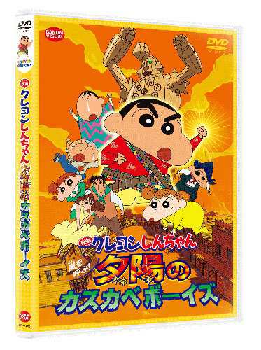 映画 クレヨンしんちゃん 嵐を呼ぶ 夕陽のカスカベボーイズ Dvd 中古品 の通販はau Pay マーケット Maggy Maggy