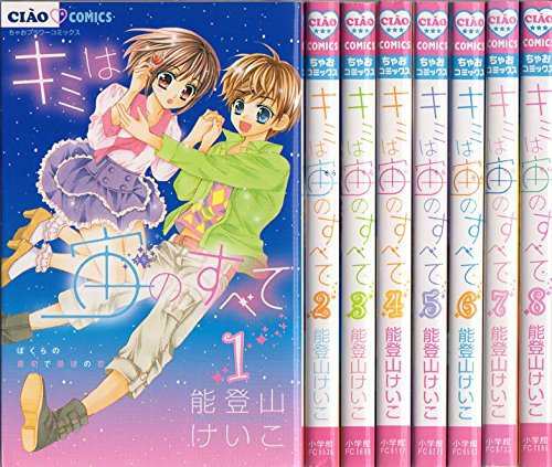 キミは宙のすべて コミック 全8巻完結セット (ちゃおコミックス)(中古