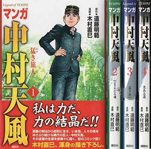 マンガ中村天風 コミック 1 4巻セット マンガ中村天風 光ある道 完 中古品 の通販はau Pay マーケット Maggy Maggy