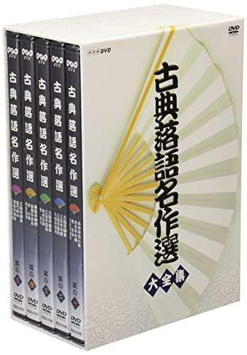 古典落語名作選 大全集 [DVD]（未使用品）