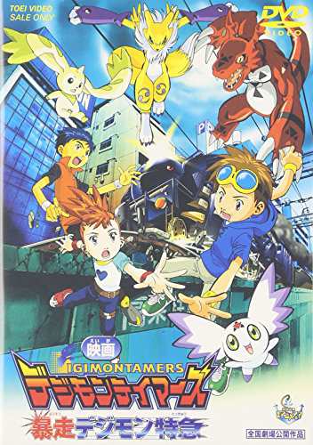 デジモンテイマーズ 暴走デジモン特急 [DVD]（未使用品）