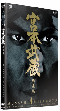 宮本武蔵 総集編 [DVD]（未使用品）